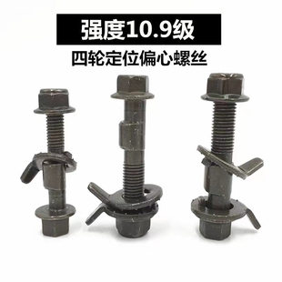 汽车偏心螺丝螺栓四轮定位12 减震器12.9级 14外倾角调整调节改装