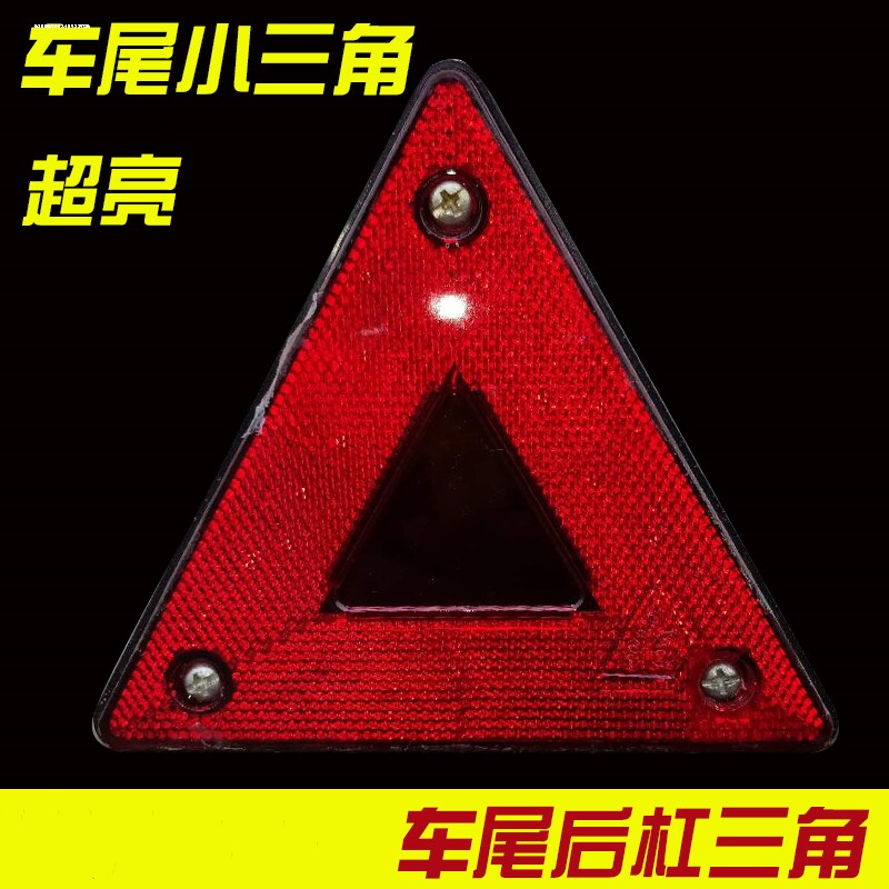 小三角牌大货车挂车尾部三角形架反射器反光板后杠警示标志标识牌