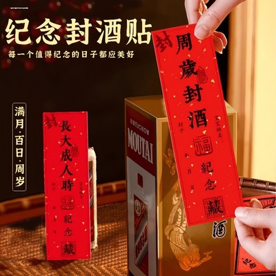 周岁封酒贴纸宝宝满月1女儿红一岁百天套装封条宝宝抓周生日
