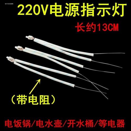 220v电饭锅电水壶电热开水桶电器灯氖泡电源指示灯电流带电阻奶泡