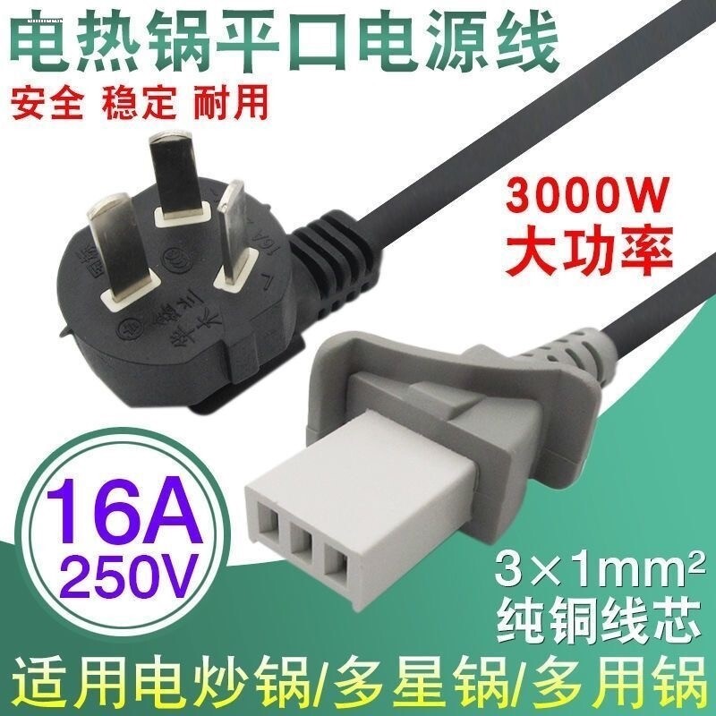 适用多星电热锅线插头连接线配件一字平口三孔电热炒煎锅通用型图片