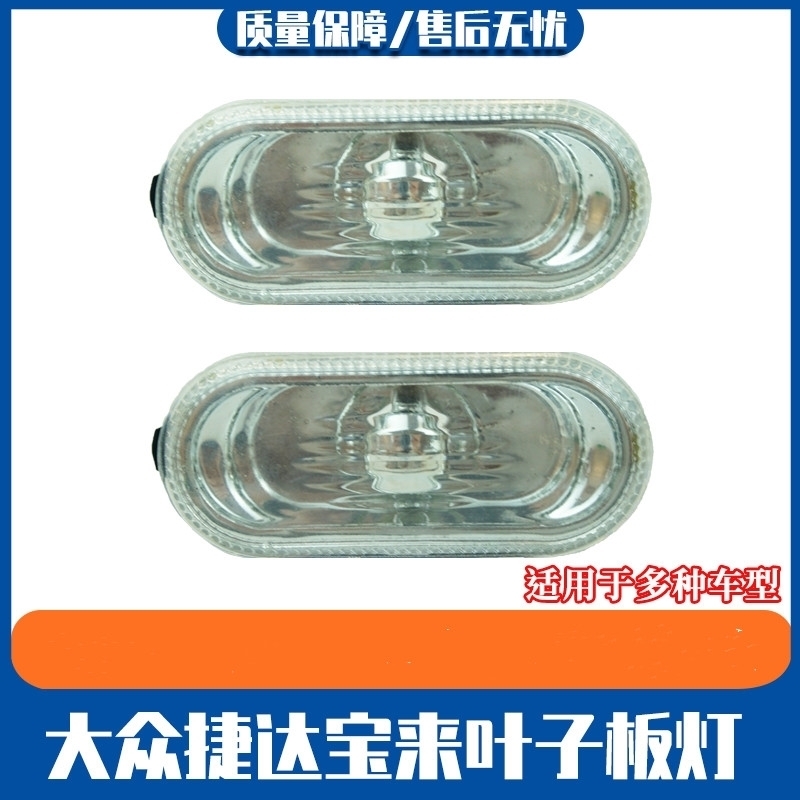 适用于大众新捷达宝来高尔夫4桑塔纳叶子板边灯侧转向辅助信号灯