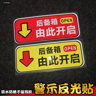 后备箱开关提示贴纸由此开启按键贴按此处开按钮贴汽车开门标识语