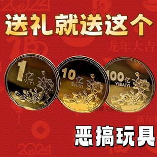 稀奇古怪1一个亿元的硬币整蛊沙雕小玩具金币恶搞创意搞笑纪念品