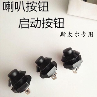 货车起动按钮开关陕汽斯太尔STR喇叭副启动开关奥龙红岩金刚豪华