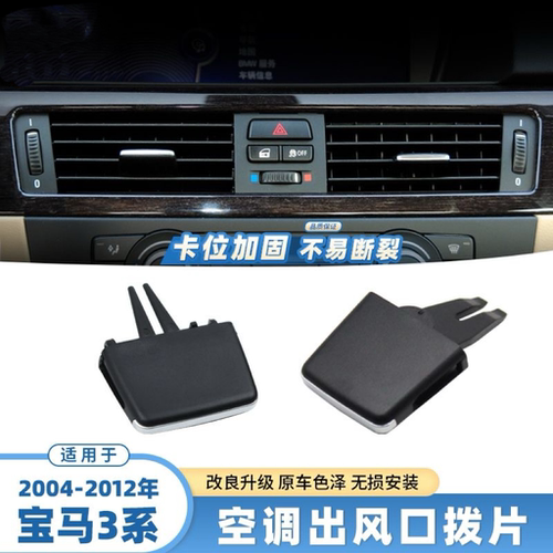 适用宝马3系风口拨片E90318i320i
