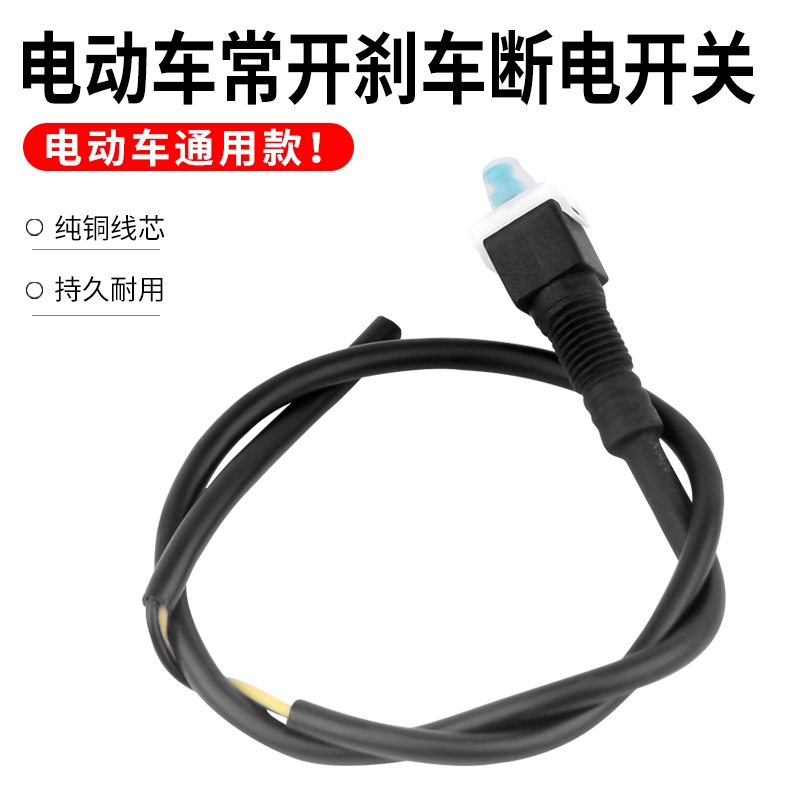 电动车刹车断电开关摩托车鼓刹断电器雅迪刹车感应线开关配件大全
