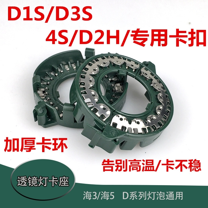 汽车疝气灯双光透镜D1SD2SD4SD3S氙气灯卡座改装底座卡座卡环