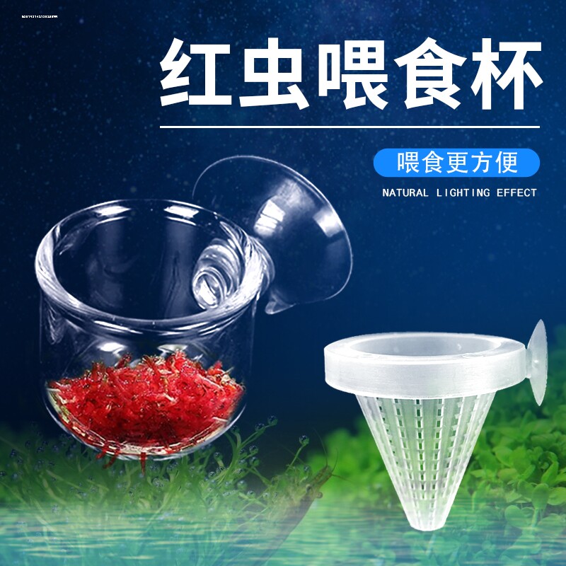 红虫杯喂食器鱼缸鱼虫防飘散漏斗投食圈线虫血虫饲料喂食玻璃塑料