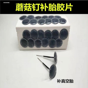 蘑菇钉补胎胶片236图钉塞丁3 8mm汽车轮胎胶水钻头 4.5