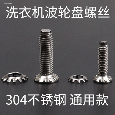 洗衣机波轮波盘固定不锈钢螺丝适用于松下海尔美的多款水叶螺丝