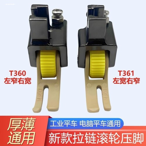 平车上拉链塑料滚轮压脚铁氟龙左窄右宽T360塑料压脚缝纫机配件