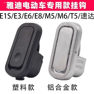 适用雅迪爱玛前置挂钩冠能T5M8M6E6E3E8台铃小刀电动车配件隐藏