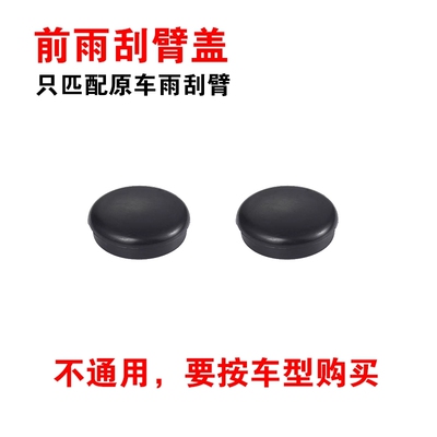 广汽传祺GS4GS3GS7GS7GE3后雨刷片雨刮器摇臂盖螺丝帽冒防水帽子