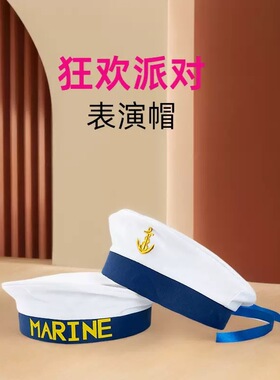 白色船锚水手帽船长帽欧美制服帽派对狂欢舞台表演帽海军风制服帽