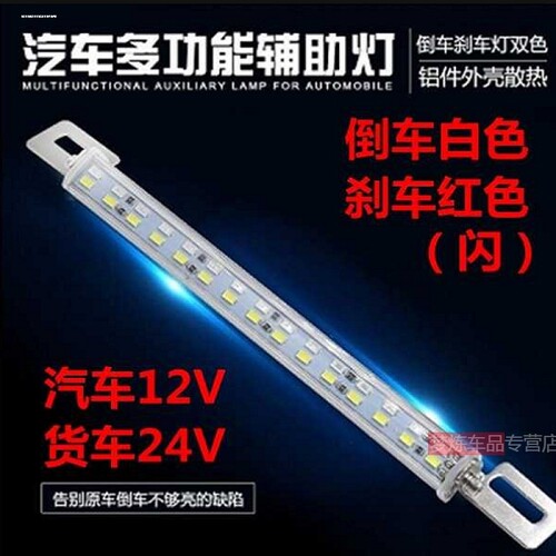 汽车12V货车24V超亮led流氓倒车辅助灯条防水改装通用刹车灯爆闪