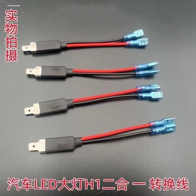 适用改装H1汽车led大灯转换转接线氙气灯泡通用免改一转二线插头