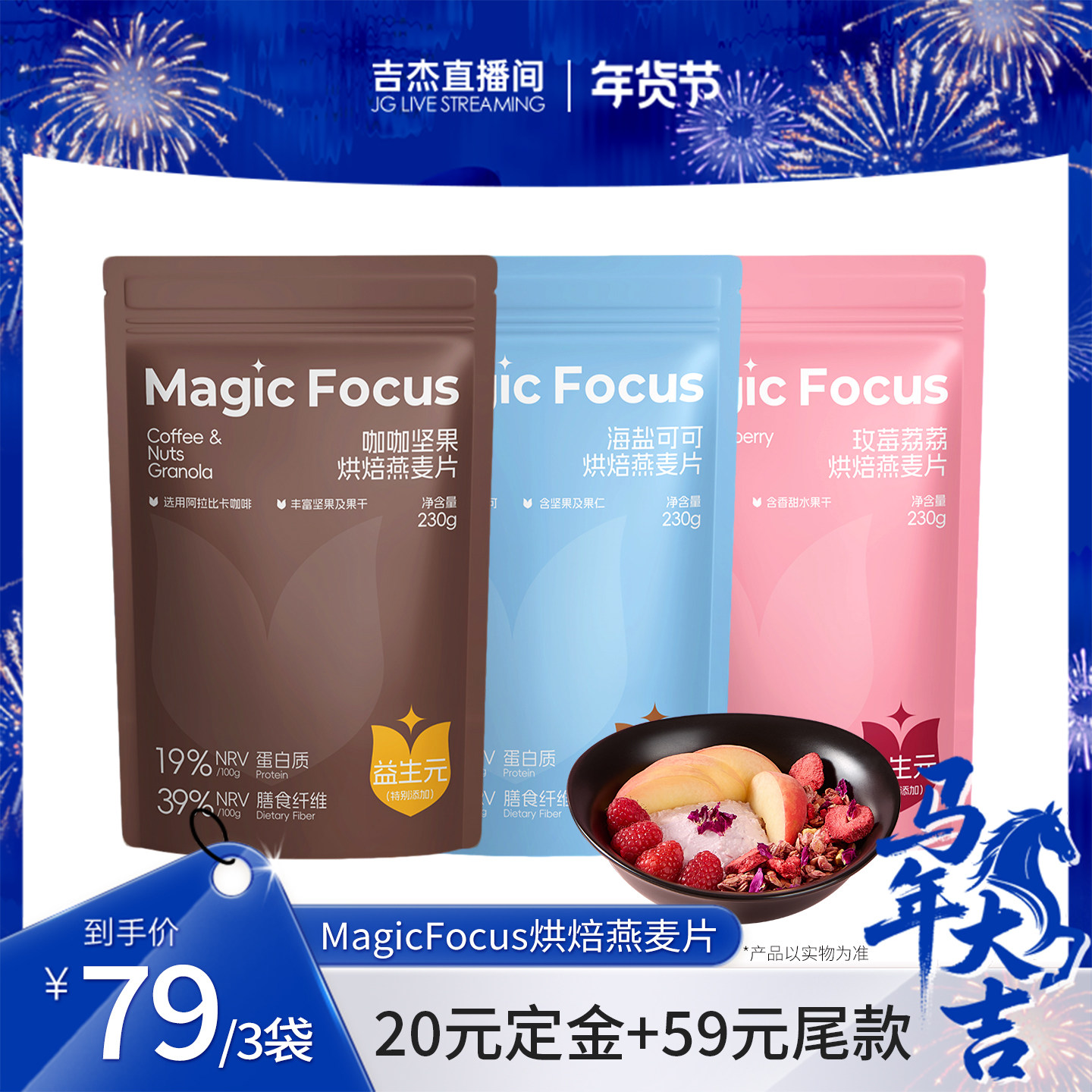 【吉杰直播间】MagicFocus咖啡坚果海盐可可草莓烘焙燕麦片零食,咖啡/麦片/冲饮,水果/坚果混合麦片,淘宝优惠券,粉丝福利购,淘宝优惠卷