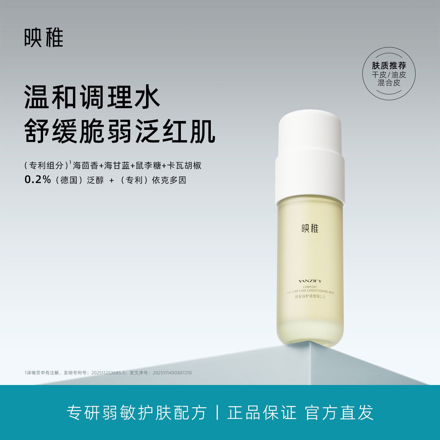 映稚舒安深护调理露2.0海茴香依克多因舒缓温和爽肤保湿精华水女