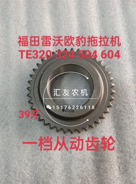 雷沃欧豹TE320 324 大棚王M504 604 704L-E 变速箱 一档从动齿轮