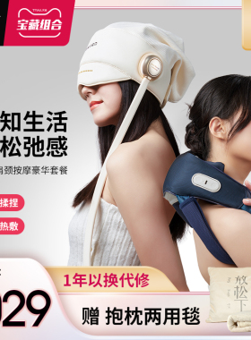 凉介C1+R1S 按摩肩颈斜方肌颈椎+按摩头部眼部睡眠仪  组合款套餐