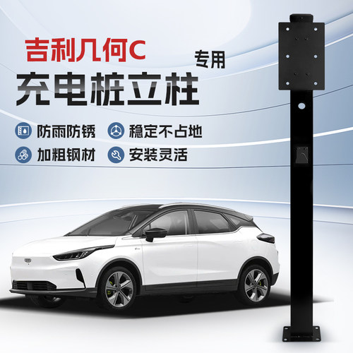 【镀锌】吉利几何C专用充电桩立柱支架保护箱新能源汽车户外固定
