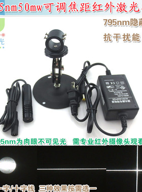 795nm50mw可调焦距红外点状一字十字线激光器 不可见光镭射定位灯