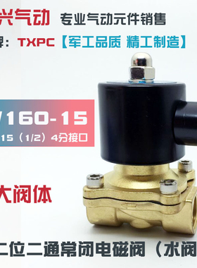 4分电磁阀2W160-15常闭水阀DN15气阀油阀220V 24V 全铜开关阀TXPC