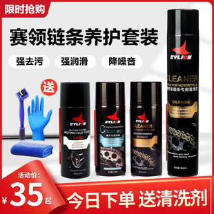 赛领摩托车链条清洗剂油封链条油保养套装 蜡防尘重机车润滑油齿轮