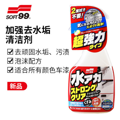 SOFT99汽车漆面水垢去除剂水痕水渍水印虫胶鸟粪酸雨印清洗清洁剂