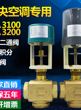 VA3100 3200 比例积分调节 空调电动二通 压差旁通DN25  50