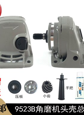 9523B角磨机头壳总成9913磨光机齿轮总成组件头壳盖输出轴齿轮箱