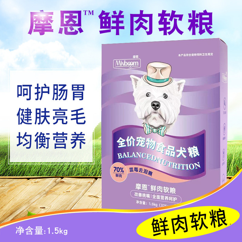摩恩蓝莓狗粮1.5kg泰迪比熊博美贵宾小型犬泪痕湿粮
