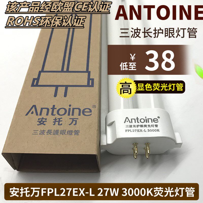 安托万三波长FPL27EX-L暖黄光27W 3000K护眼荧光台灯管四方针灯管