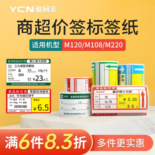 雅柯莱M102/M108/M110三防热敏纸标价签超市商品价格卡纸香烟酒便