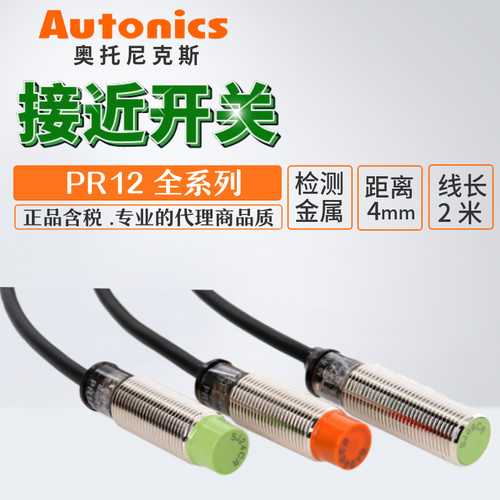 假一罚十奥托尼克斯接近感应开关PR12-4DN/4DN2 4DP 4AO 2DN促销
