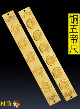 铜五帝尺 纯铜实心六帝尺 压门槛五帝钱 铜钱尺子 门对门门冲挂件
