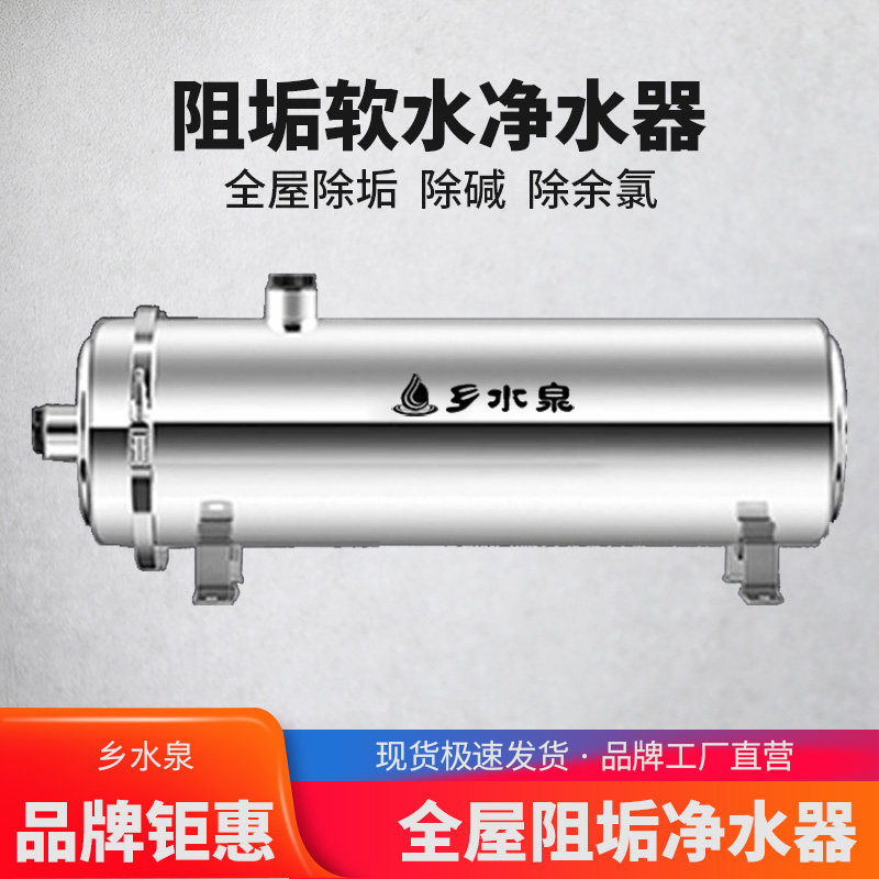 乡水泉全屋阻垢过滤器除垢净水器除水垢软水机除水碱余氯无盐开水