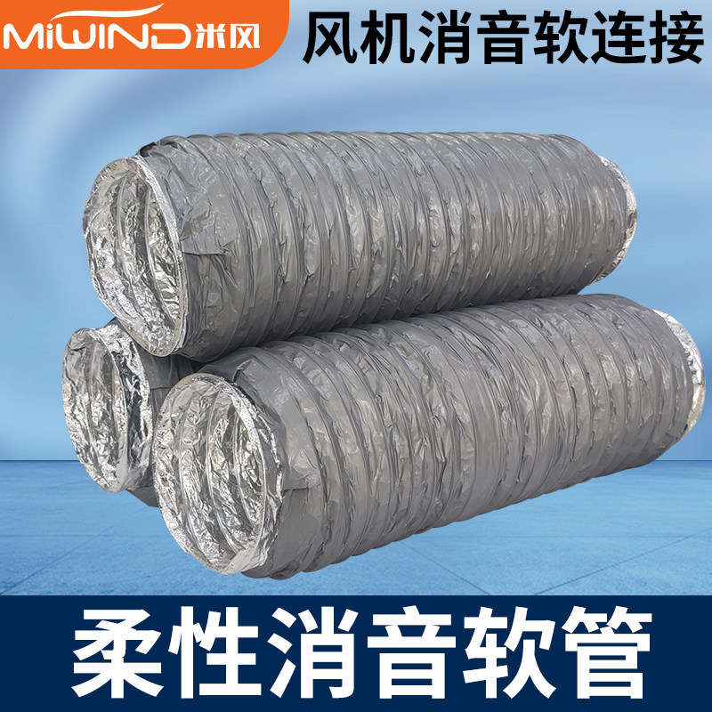 米风新风配件柔性消音保温软管可伸缩消声器风机管道降噪软连接