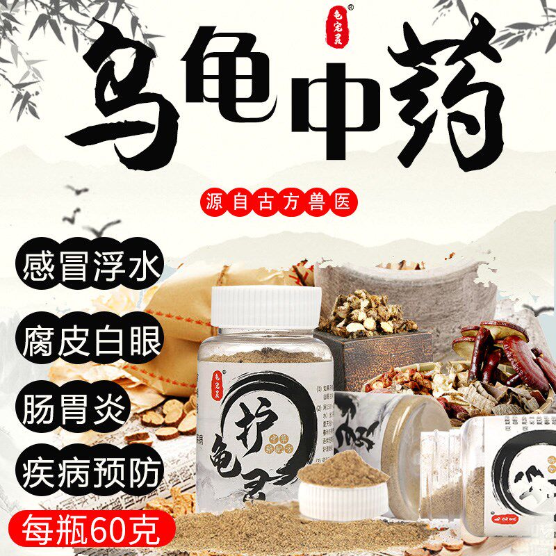 乌龟药龟宠灵治疗巴西龟感冒白眼草龟腐皮鳄龟浮水肠胃炎龟病预防