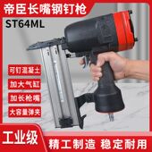 帝臣ST64ML气动加长嘴钢排钉枪边龙骨线槽木工装 天花板水 修悬吊式