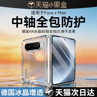 适用华为puraxmax手机壳purax中轴磁吸puramax保护典藏版xmax透明pura新款x小折叠铰链全包max阔折叠外壳pure