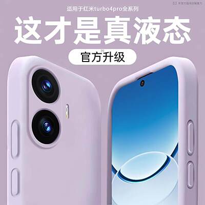 液态硅胶适用小米redmi红米turbo5max手机壳米turbo4pro新款高级外壳软壳套3保护壳全包防摔后壳后盖妈妈款男