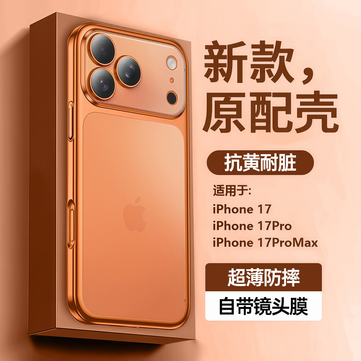 橙色超薄磨砂透明适用苹果17pro手机壳iphone16promax镜头17e全包16e新款11高级感15plus女生超火14男士13/12图片
