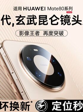 【玄武昆仑】适用华为mate80promax镜头膜新款matepro全覆盖摄像头保护air防摔+全包70rs非凡大师60pro钢化膜