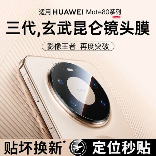 【玄武昆仑】适用华为mate80promax镜头膜新款matepro全覆盖摄像头保护air防摔+全包70rs非凡大师60pro钢化膜