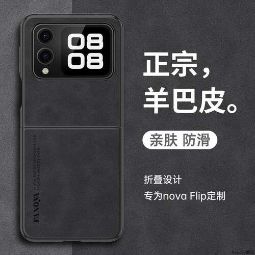 羊巴皮适用华为novaflip手机壳高级感novaflips折叠款女士nova外壳新款折叠屏flip保护壳s小折叠后盖2025男士