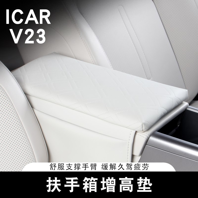 精品适用奇瑞ICAR V23扶手箱保护套增高垫中央扶手垫内饰装饰用品