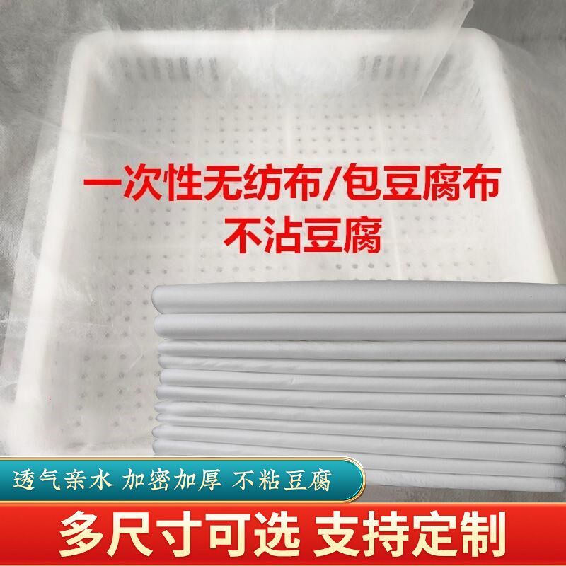 一次性无纺布包豆腐布豆制品专用过滤布纱布加厚食品级高密度笼布