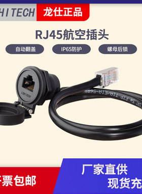 LSHITECH龙仕电子RJ45航空插头防水网线连接器机箱前置面板通讯线